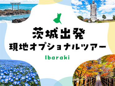 茨城発 現地オプショナルツアー特集 旅行・ツアー