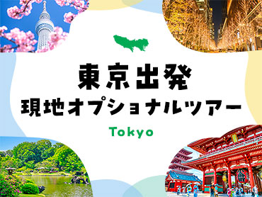 東京発 現地オプショナルツアー特集 旅行・ツアー
