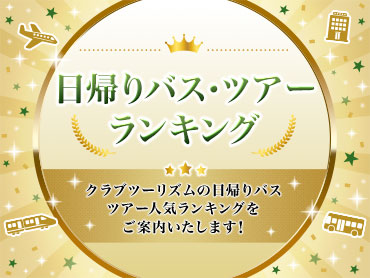 おすすめ日帰りバス旅行先・ツアー人気ランキング 旅行・ツアー