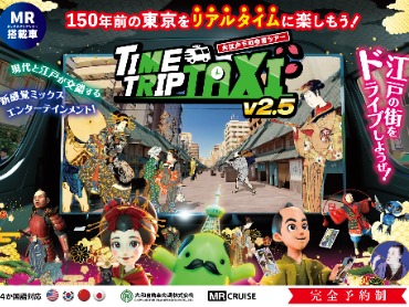 新感覚モビリティ​「TIME TRIP TAXI」ツアー 旅行・ツアー