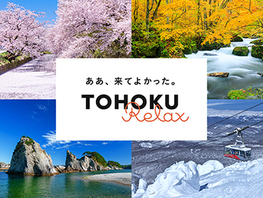 TOHOKU Relaxツアー特集 旅行・ツアー