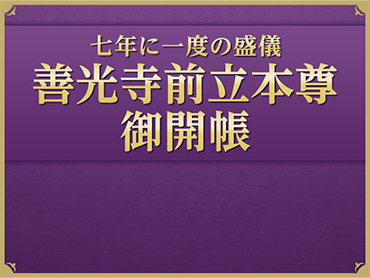 善光寺前立本尊御開帳ツアー特集 旅行・ツアー