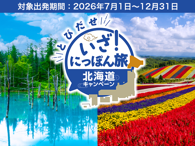 いざ！にっぽん旅 北海道キャンペーン 旅行・ツアー