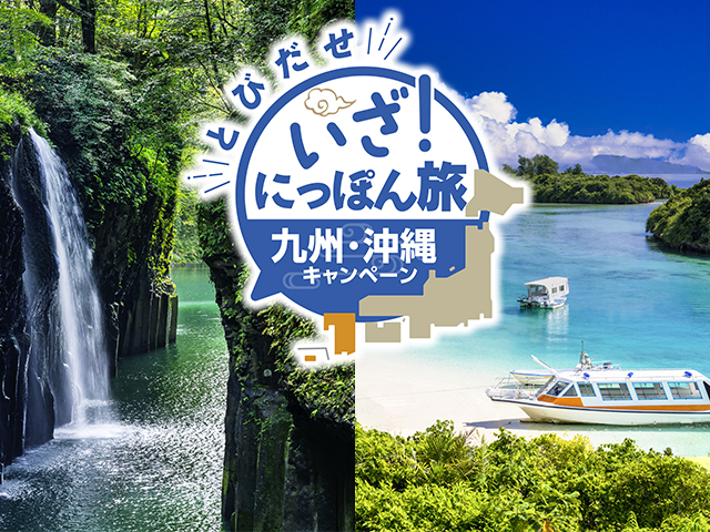 いざ！にっぽん旅 九州・沖縄キャンペーン 旅行・ツアー
