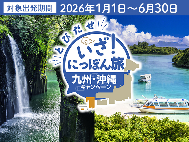 いざ！にっぽん旅 九州・沖縄キャンペーン 旅行・ツアー