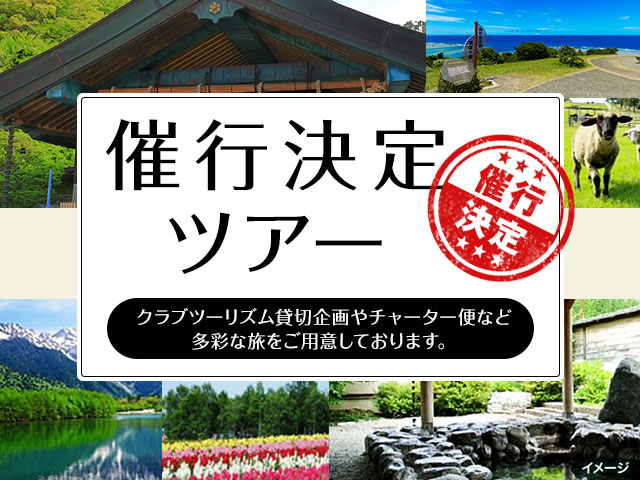 催行決定（出発決定）ツアー特集 旅行・ツアー