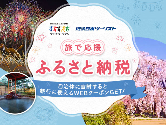 旅で応援！ふるさと納税特集 旅行・ツアー