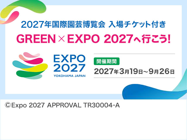 GREEN×EXPO 2027特集 旅行・ツアー