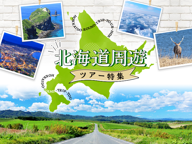 北海道周遊特集 旅行・ツアー