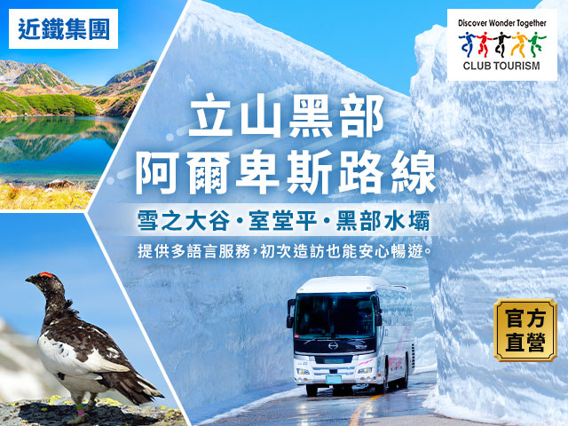 立山黒部アルペンルート特集 旅行・ツアー