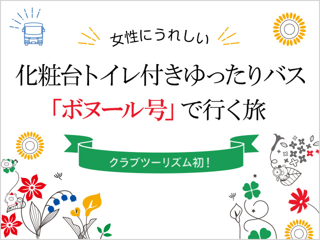 女性にうれしいバス ボヌール号 で行く旅 クラブツーリズム