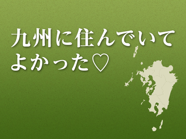 九州に住んでいてよかった！ 旅行・ツアー