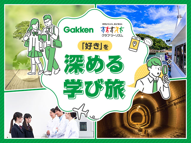 「好き」を深めるまなび旅  学研×クラブツーリズム 旅行・ツアー