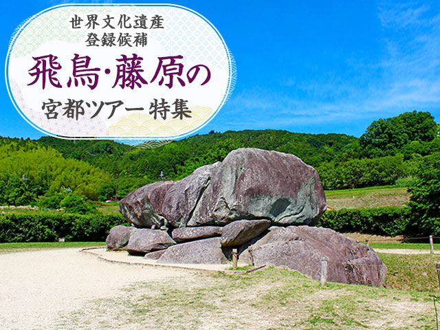 飛鳥・藤原の宮都ツアー・旅行 旅行・ツアー