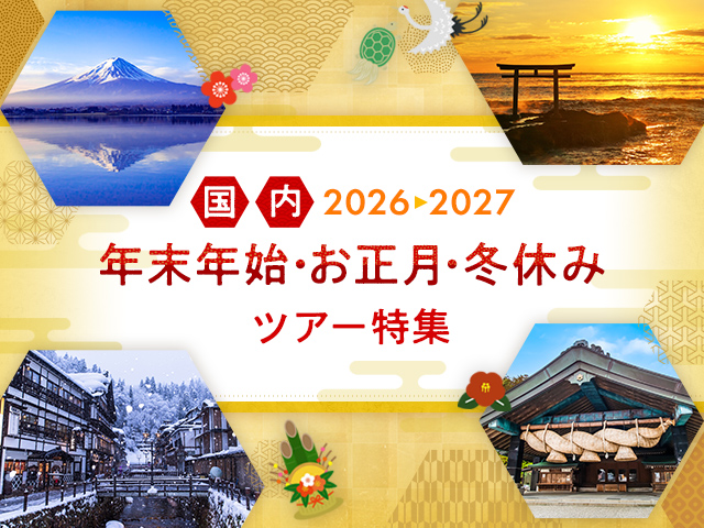 国内 年末年始・お正月・冬休みツアー特集2026-2027 旅行・ツアー