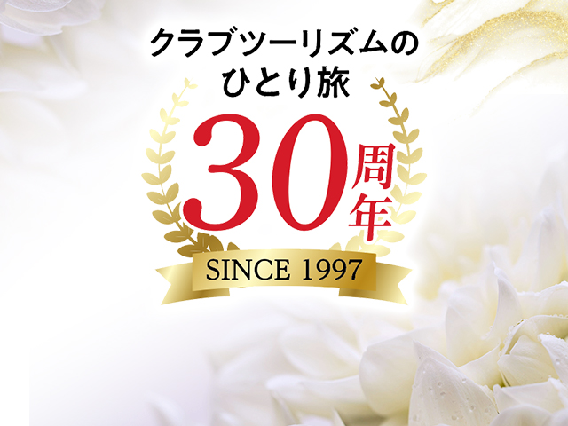 海外ひとり旅 30周年特別企画 旅行・ツアー