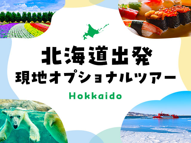 【北海道出発】現地オプショナルツアー特集 旅行・ツアー