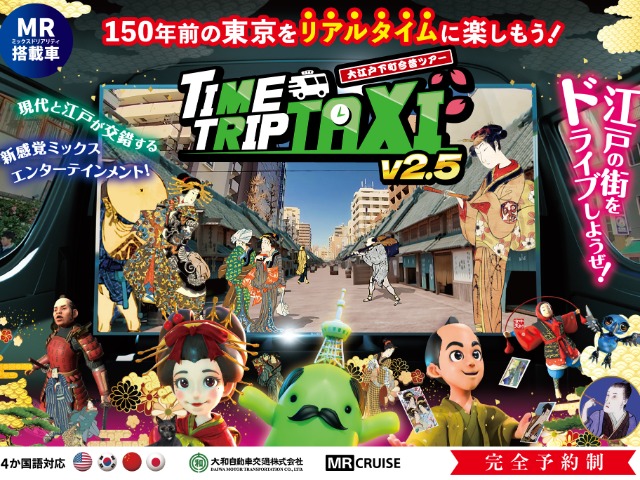 新感覚モビリティ​「TIME TRIP TAXI」ツアー 旅行・ツアー