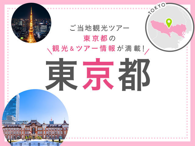 東京旅行・東京ツアー 旅行・ツアー