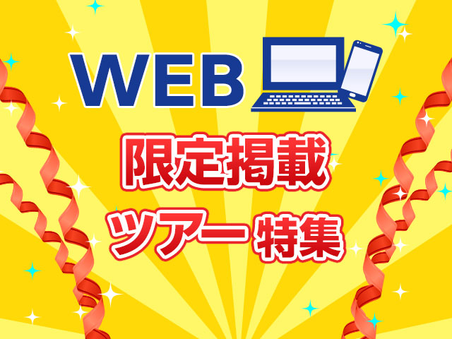 WEB限定掲載！ツアー・旅行 旅行・ツアー