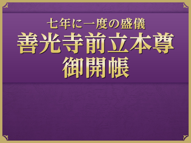 善光寺前立本尊御開帳ツアー特集 旅行・ツアー