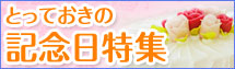 記念日ツアー・旅行特集
