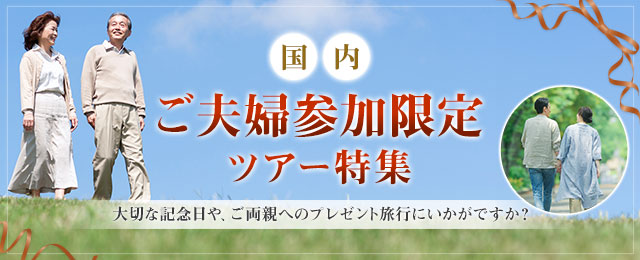 【東京23区発】列車・飛行機で行く特選 国内夫婦旅行特集・ツアー