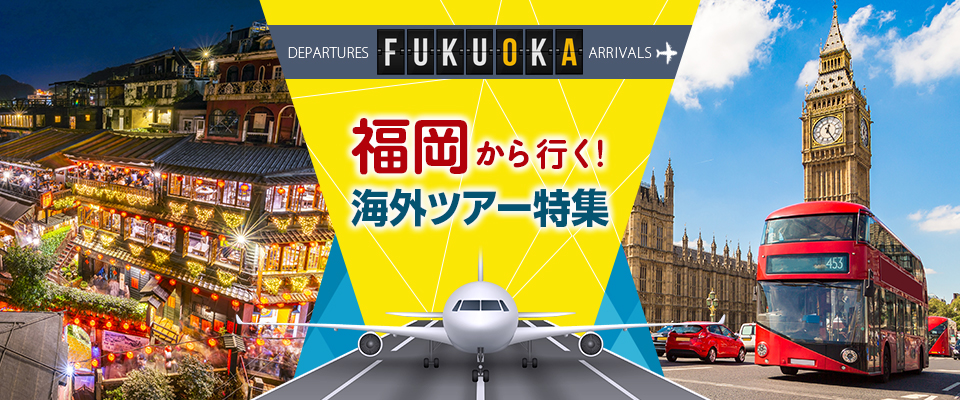 福岡発着 海外旅行・ツアー