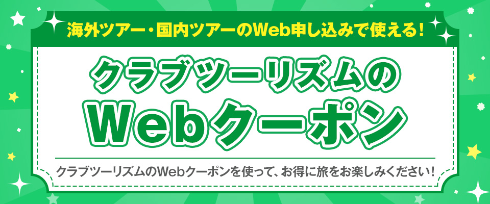 クラブツーリズムのWebクーポン