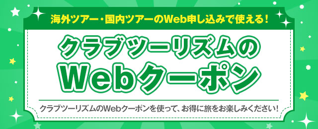 クラブツーリズムのWebクーポン