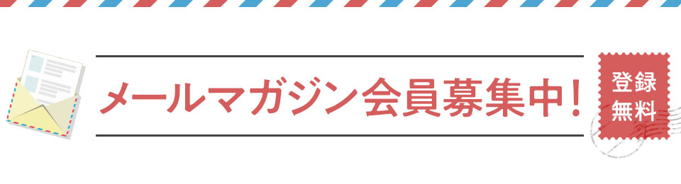 メールマガジン会員募集中！
