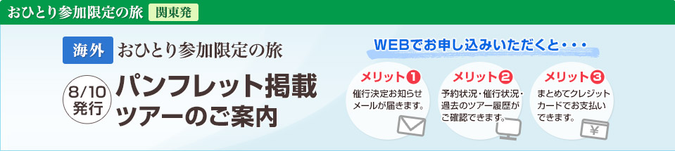 海外 おひとり参加限定の旅・パンフレット掲載ツアー・旅行｜おひとり参加限定の旅｜一人旅ならクラブツーリズム