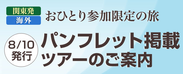 海外 おひとり参加限定の旅・パンフレット掲載ツアー・旅行｜おひとり参加限定の旅｜一人旅ならクラブツーリズム