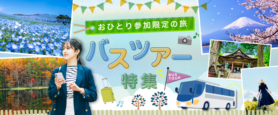 おひとり参加限定バスツアー・旅行