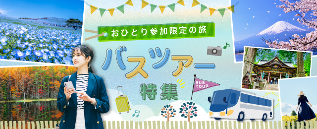 おひとり参加限定バスツアー・旅行