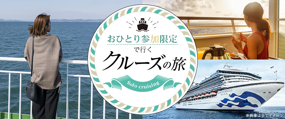 おひとり参加限定のクルーズ旅行・ツアー