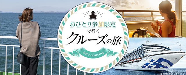 おひとり参加限定のクルーズ旅行・ツアー