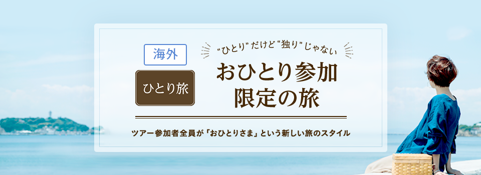 【中部発】海外ひとり旅/おひとり参加限定の旅・ツアー