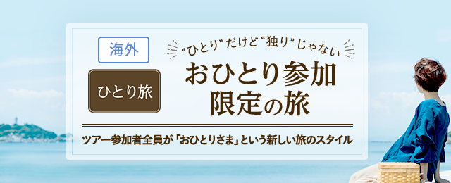 【中部発】海外ひとり旅/おひとり参加限定の旅・ツアー