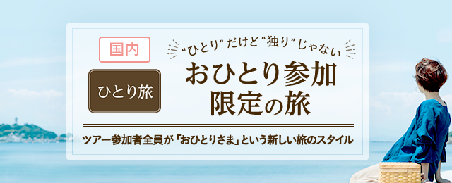 国内ひとり旅/おひとり参加限定の旅・ツアー