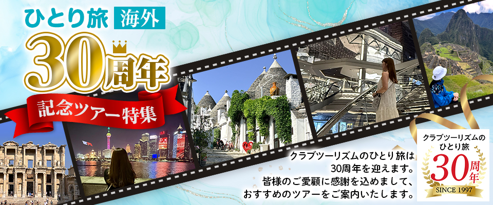 海外ひとり旅30周年特別企画ツアー・旅行