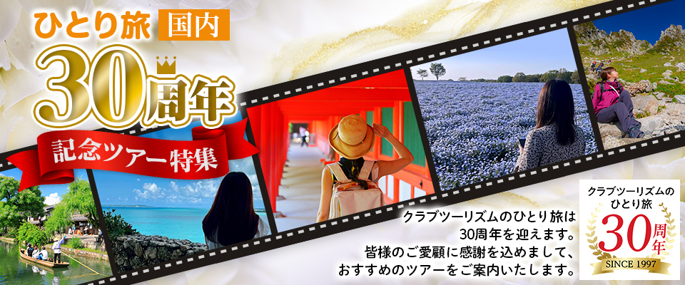 ひとり旅30周年特別企画ツアー・旅行