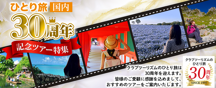 ひとり旅30周年特別企画ツアー・旅行