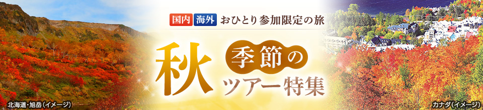 【東海発】秋にオススメの「ひとり旅」国内ツアー・旅行