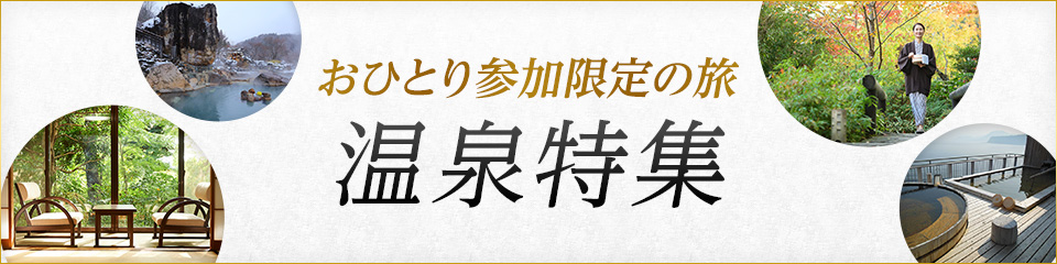 温泉ツアー・温泉旅行｜おひとり参加限定の旅特集