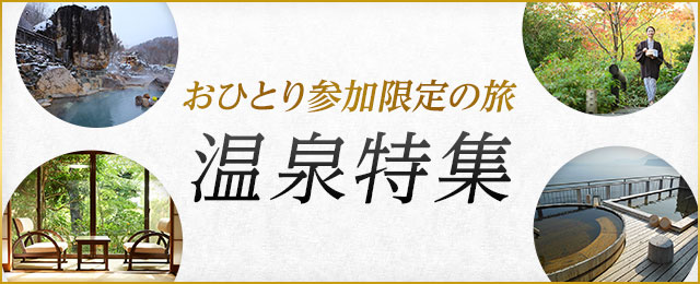 温泉ツアー・温泉旅行｜おひとり参加限定の旅特集