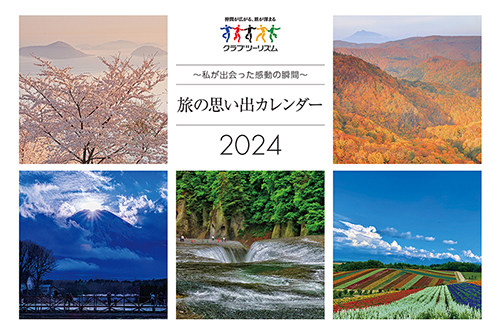 クラブツーリズムカレンダー（イメージ）