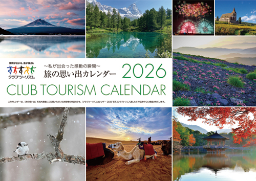 クラブツーリズムカレンダー（イメージ）