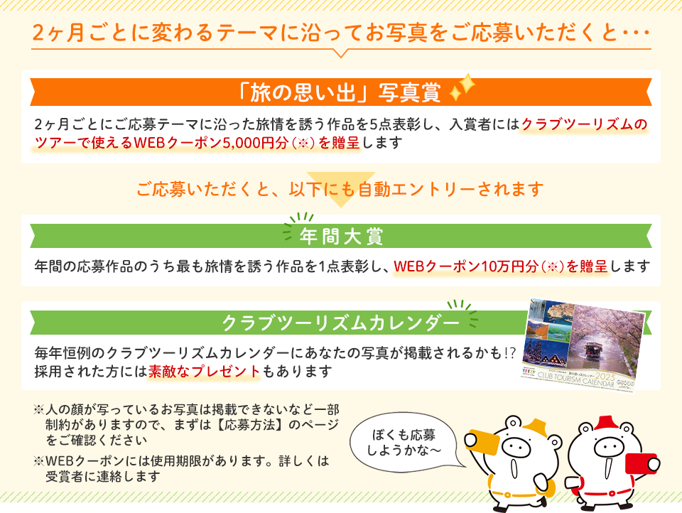 旅の思い出」写真大募集│クラブツーリズム