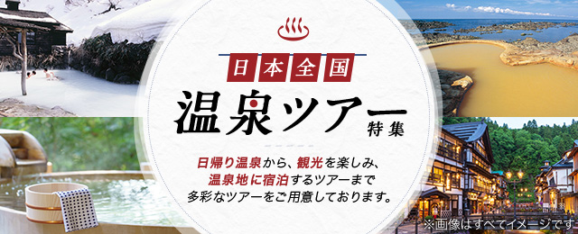 甲信越の温泉旅行・温泉ツアー